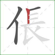 倀的笔顺第4画：竖