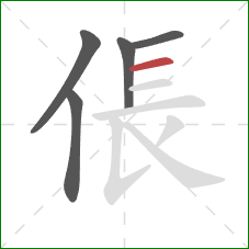 倀的笔顺第5画：横