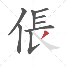 倀的笔顺第9画：撇