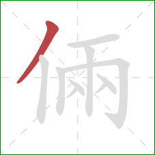 倆的笔顺第1画：撇