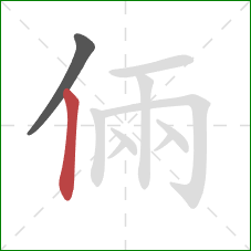 倆的笔顺第2画：竖