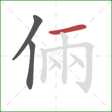 倆的笔顺第3画：横