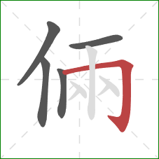 倆的笔顺第5画：横折钩