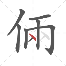 倆的笔顺第8画：点