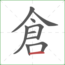 倉的笔顺第10画：横