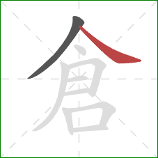 倉的笔顺第2画：捺