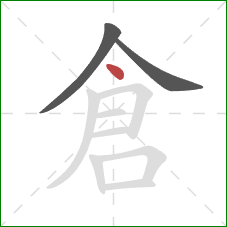 倉的笔顺第3画：点