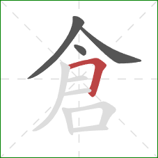 倉的笔顺第4画：横折