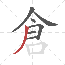 倉的笔顺第7画：撇