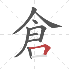 倉的笔顺第9画：横折