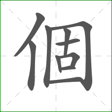 個的笔顺
