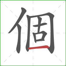 個的笔顺第10画：横