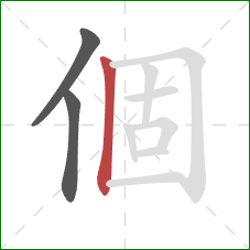 個的笔顺第3画：竖