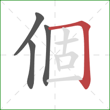 個的笔顺第4画：横折