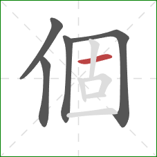 個的笔顺第5画：横