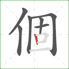 個的笔顺第7画：竖