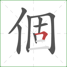 個的笔顺第8画：横折