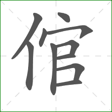 倌的笔顺 倌的笔顺