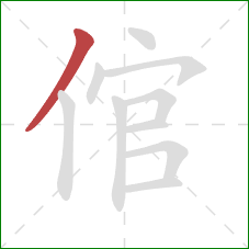 倌的笔顺第1画:撇 倌的笔顺第1画:撇