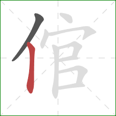 倌的笔顺第2画:竖 倌的笔顺第2画:竖