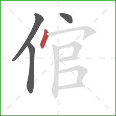 倌的笔顺第4画:点 倌的笔顺第4画:点