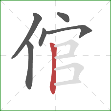 倌的笔顺第6画:竖 倌的笔顺第6画:竖