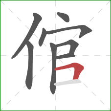 倌的笔顺第9画:横折 倌的笔顺第9画:横折