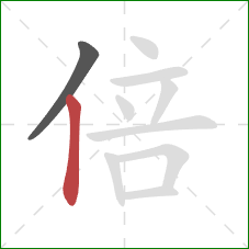 倍的笔顺第2画：竖