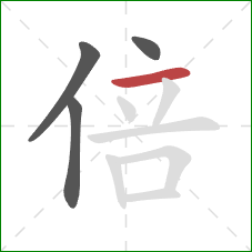 倍的笔顺第4画：横