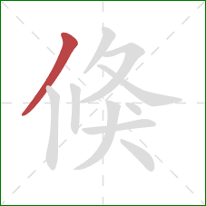 倏的笔顺第1画：撇