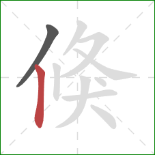 倏的笔顺第2画：竖