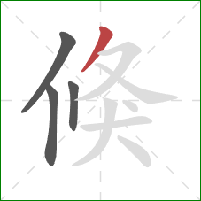 倏的笔顺第4画：撇