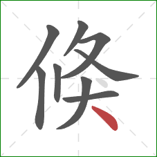 倏的笔顺第9画：点