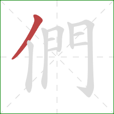 們的笔顺第1画：撇