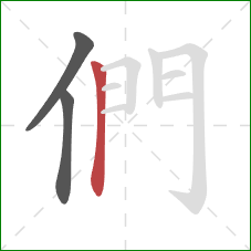 們的笔顺第3画：竖