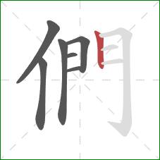 們的笔顺第7画：竖