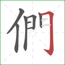 們的笔顺第8画：横折钩