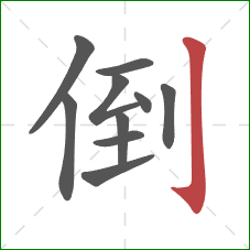 倒的笔顺第10画：竖钩