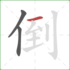 倒的笔顺第3画：横