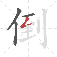 倒的笔顺第4画：撇折