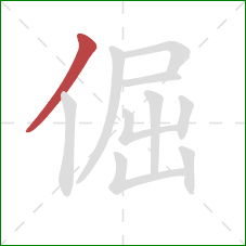 倔的笔顺第1画：撇