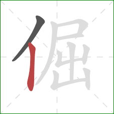 倔的笔顺第2画：竖