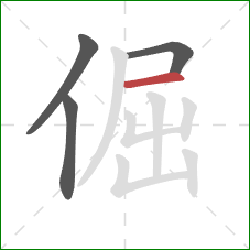 倔的笔顺第4画：横