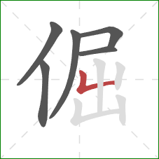 倔的笔顺第6画：竖折