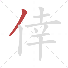 倖的笔顺第1画：撇