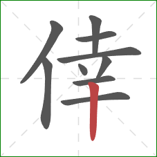倖的笔顺第10画：竖
