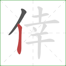 倖的笔顺第2画：竖