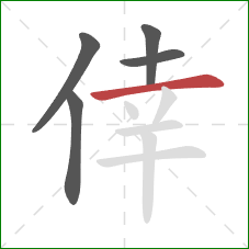 倖的笔顺第5画：横