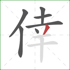 倖的笔顺第7画：撇