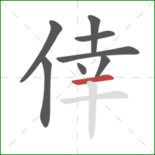 倖的笔顺第8画：横